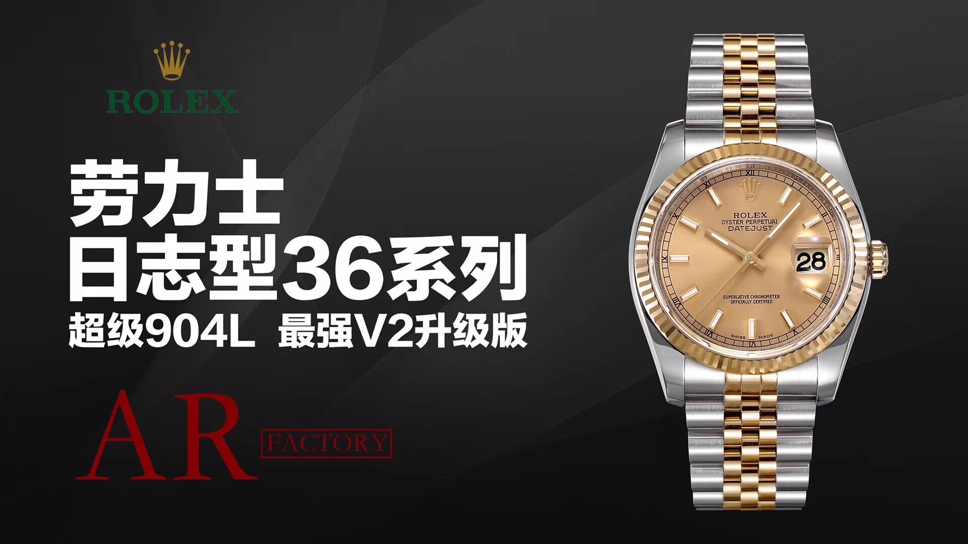 AR超强神作劳力诗DATEJUST超级904L最强V2升级版日志型36mm系列男士钢带机械腕表表